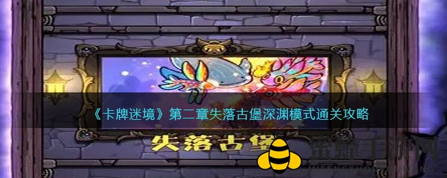 《卡牌迷境》失落古堡深渊模式攻略：通关秘籍大揭秘