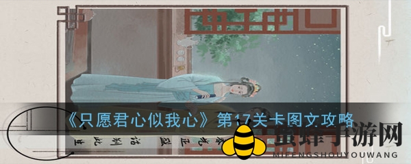 《只愿君心似我心》第17关卡图文攻略