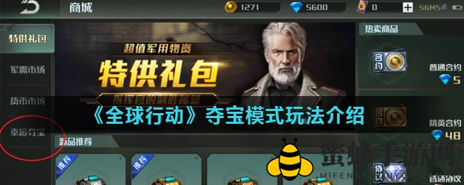 《全球行动》夺宝盛宴：新道具亮相，新手攻略揭秘，珍稀宝物等你来寻！