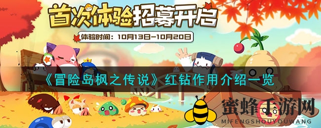 《冒险岛枫之传说》红钻作用详解