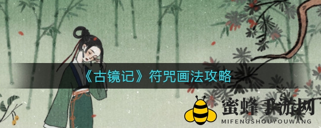 《古镜记》揭秘：神秘符咒绘制攻略大揭秘，解锁倪蔻儿封印秘籍