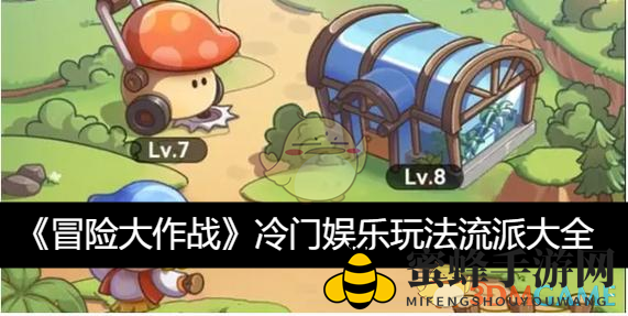 《冒险大作战》奇趣秘境：探寻隐藏玩法的奇幻之旅