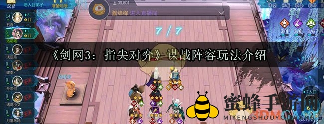 《剑网3指尖对弈》谋战阵容秘籍：打造无敌阵容攻略大揭秘