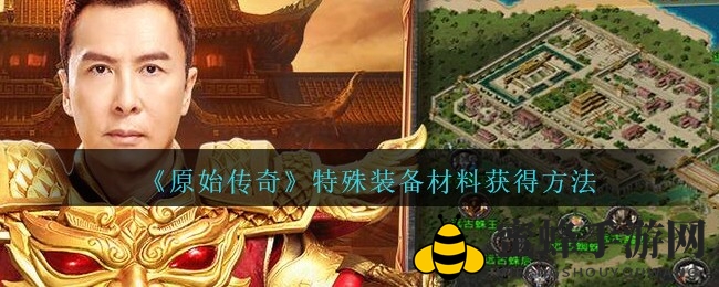 《原始传奇》神秘装备揭秘：探寻合成奥秘，探寻特殊装备背后的传奇故事