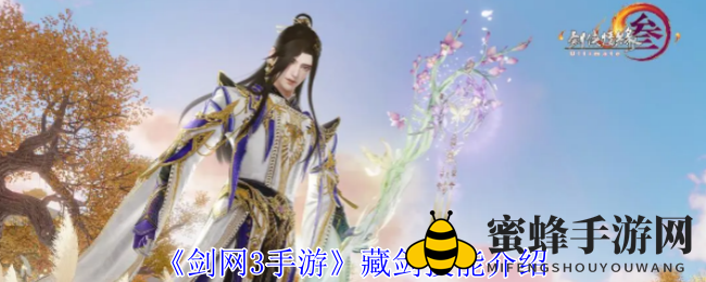《剑网3手游》藏剑技能揭秘：攻防兼备，助力战场称霸
