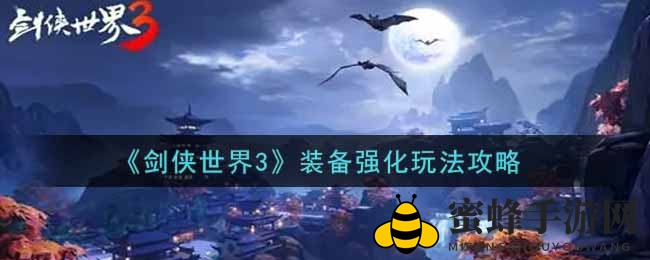 《剑侠世界3》装备强化秘籍：轻松提升属性，畅游江湖巅峰之路