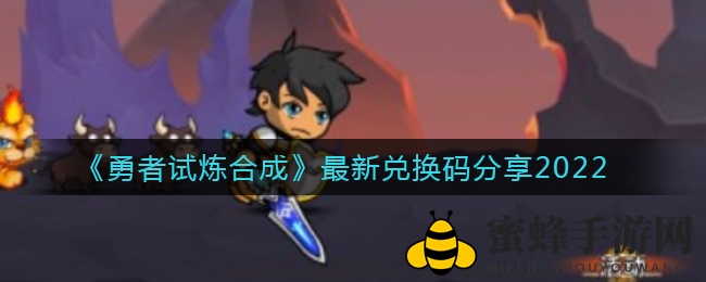 《勇者试炼合成》最新兑换码分享2022