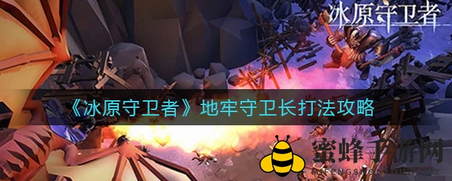 《冰原守卫者》地牢守卫长挑战攻略