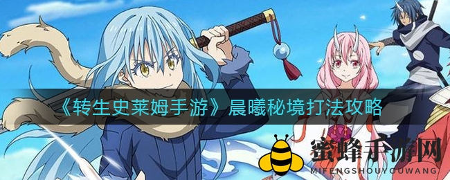 《转生史莱姆手游》晨曦秘境攻略详解：轻松通关技巧大公开