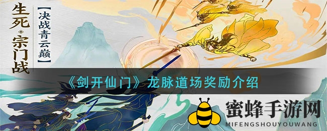 《剑开仙门》龙脉道场奖励解析