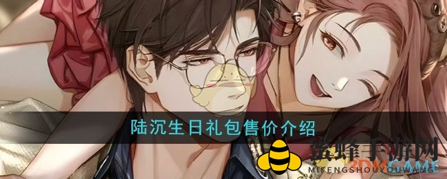 《光与夜之恋》陆沉生日礼包大揭秘：59北极星解锁潮流服饰与兑换券