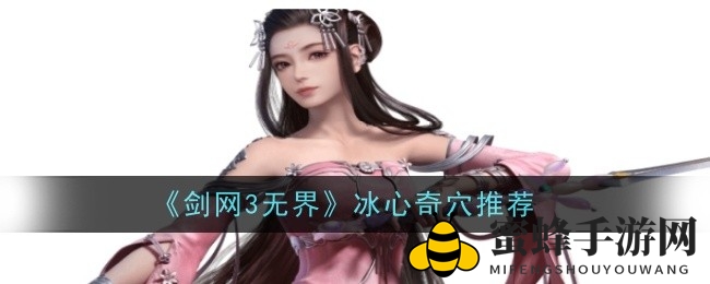 《剑网3无界》七秀冰心诀：轻松解锁输出巅峰，玩转战场奇穴奥秘