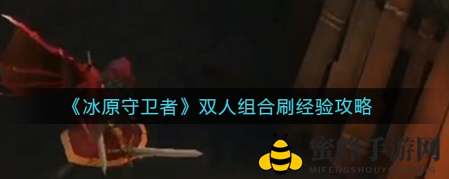 冰原奇遇：解锁《冰原守卫者》噩梦矿本高效刷经秘籍