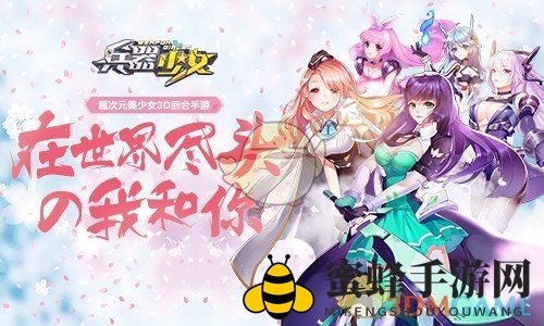 《兵器少女》强势辅助简介