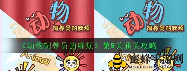 动物饲养员探险记：第五关通关攻略大揭秘