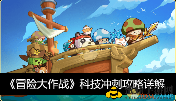 《冒险大作战》科技冲刺攻略揭秘：高效提升矿石产量，解锁游戏新玩法
