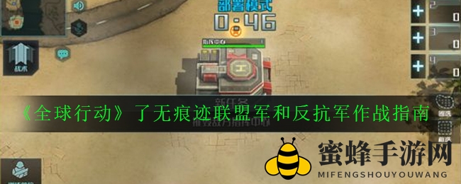 《全球行动》海洋争霸：揭秘联盟军与反抗军无痕迹地图制胜攻略