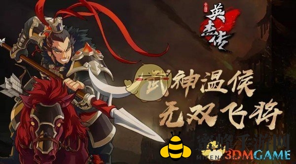 三国英豪再现，吕布神技惊天下