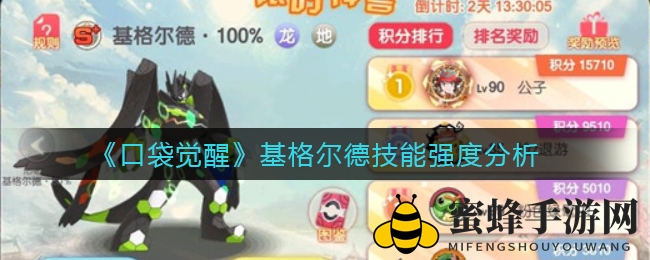 《口袋觉醒》基格尔德技能强度分析
