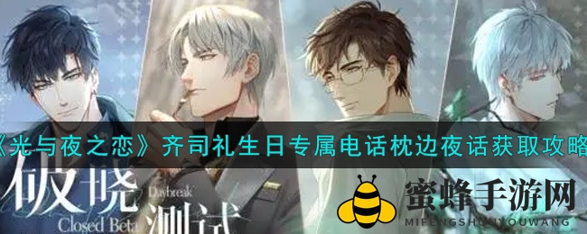 《光与夜之恋》齐司礼生日盛宴：枕边夜话限时获取攻略全解析