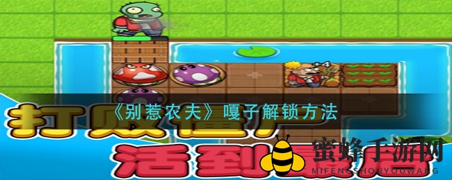 《别惹农夫》嘎子解锁方法