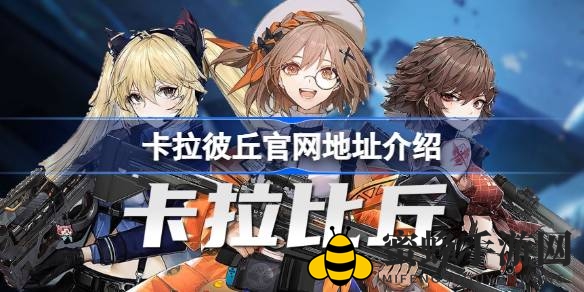 卡拉彼丘：穿越次元枪战，揭开新世界传奇之旅