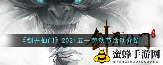 《剑开仙门》五一劳动节狂欢来袭，神秘鲲鹏秘宝等你来挑战！