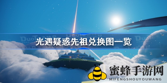 《光遇》神秘先祖兑换攻略：探秘神秘位置，抢购限时复刻！