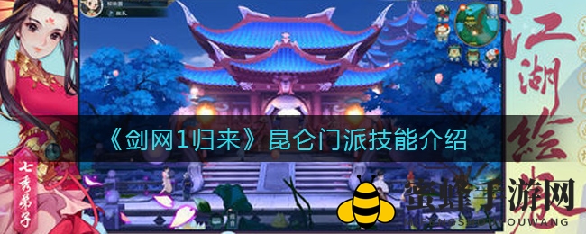 《剑网1归来》昆仑门派技能大揭秘