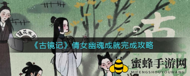 古镜倩影：揭秘幽魂成就，探寻生死回春之谜