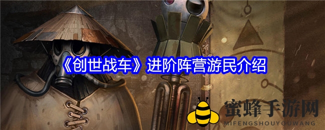 《创世战车》手游33级新境界揭秘：游民阵营独特魅力与成长轨迹大曝光