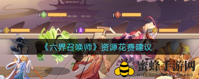 《六界召唤师》资源运用攻略：高效节约，深度畅玩