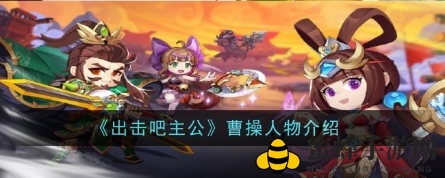 《出击吧主公》曹操技能大揭秘：绝技天下布武，雄才大略助力战场！