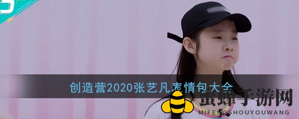 创造营2020张艺凡表情包大全