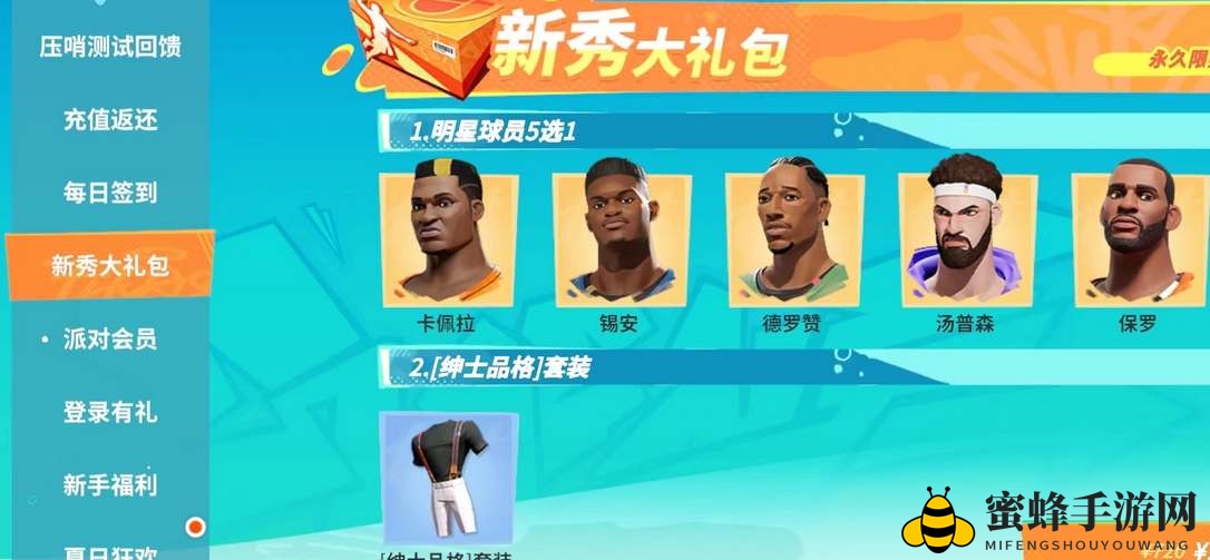 《全明星街球派对手游》新手五选一选择建议