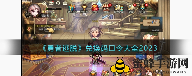 《勇者逃脱》2023兑换码攻略大揭秘，丰厚奖励等你来领
