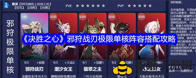 《决胜之心》邪狩战刃极限单核阵容搭配攻略