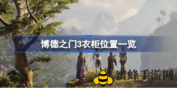 《博得之门3》探险揭秘：寻找神秘衣柜的奇幻之旅