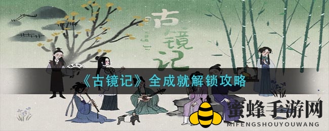 《古镜记》成就解锁秘籍大公开，手游攻略揭秘来袭！
