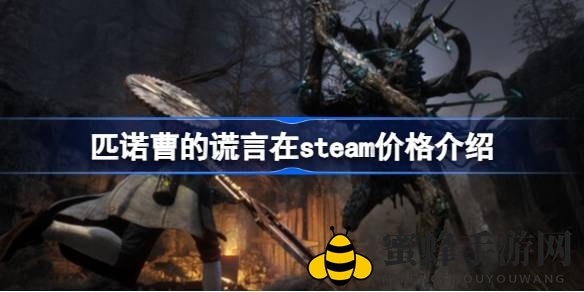 匹诺曹谎言豪华版发售，预购享72小时试玩及丰富福利