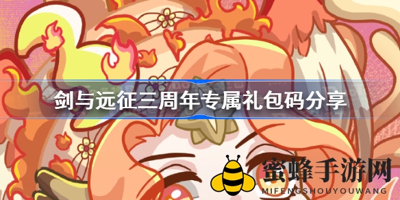 《剑与远征》三周年礼包码揭晓：AFK2023限时抢！