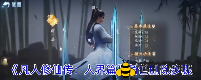 《凡人修仙传：人界篇》角色删除攻略详解，告别旧角色开启新篇章