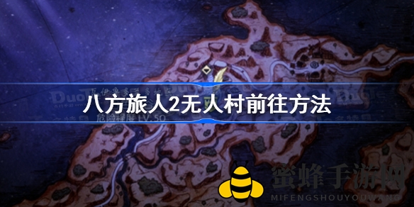 《八方旅人2》神秘黑市寻宝攻略：探寻无人村珍稀道具秘径