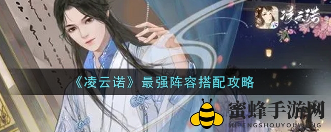 《凌云诺》无敌阵容攻略：打造最强战队，掌握游戏胜局