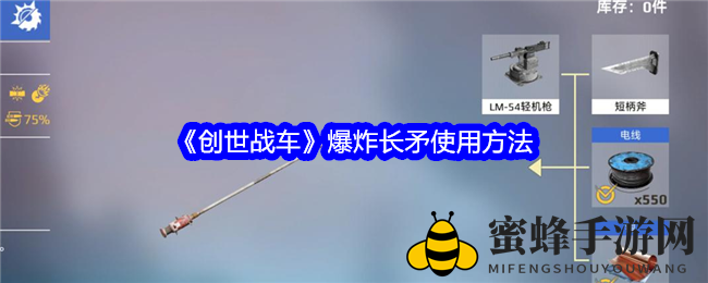 《创世战车》爆炸长矛使用方法