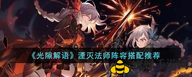 《光隙解语》法师阵法秘籍：湮灭法师组合攻略大揭秘