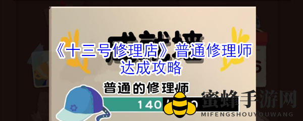 《十三号修理店》普通修理师达成攻略