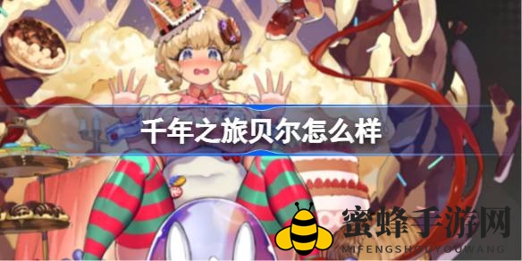 《千年之旅》五星BOSS贝尔：贪吃迷途者的致命诱惑