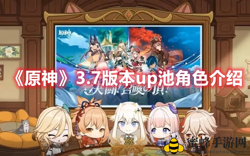 《原神》3.7版本up池角色介绍