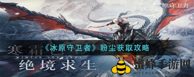 《冰原守卫者》攻略：揭秘粉尘搜集秘籍，提升工匠等级打造强大装备